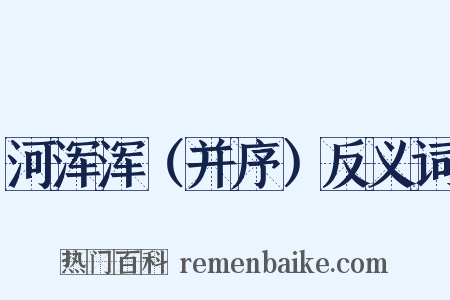 河浑浑（并序）反义词是什么意思的图片